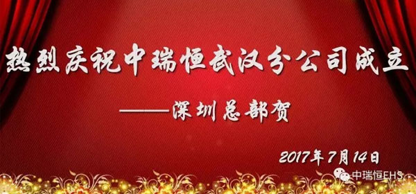 熱烈慶祝中瑞恒武漢分公司成立