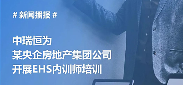 中瑞恒為某央企房地產集團公司開展EHS內訓師培訓