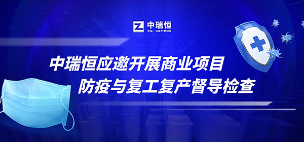 中瑞恒應邀開展商業項目防疫與復工復產督導檢查