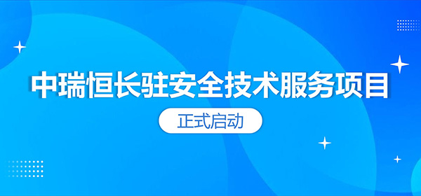 中瑞恒長駐安全技術服務項目正式啟動