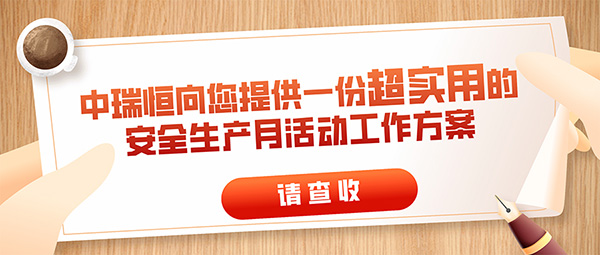 請查收|中瑞恒向您提供一份超實用的安全生產月活動工作方案