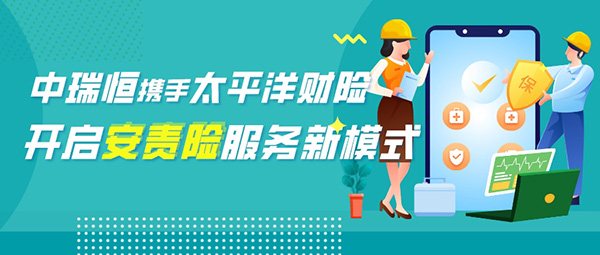 中瑞恒攜手太平洋財險，開啟安責險服務新模式